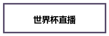 世界杯直播