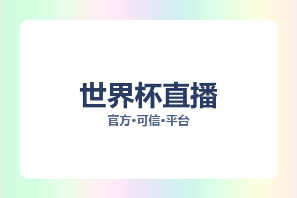 世界杯直播 图片